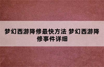 梦幻西游降修最快方法 梦幻西游降修事件详细